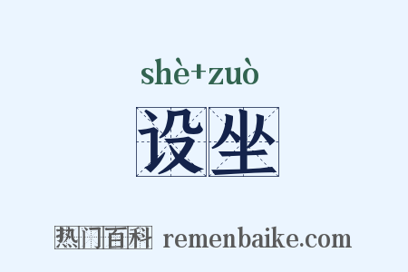 设坐是什么意思的图片